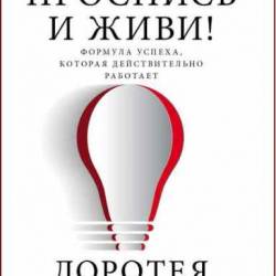 Доротея Бранд. Проснись и живи!