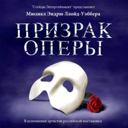 Various Artists - Andrew Lloyd Webber. Призрак Оперы [Русская версия] (2015) FLAC/MP3