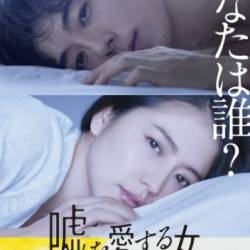 ,    / Uso wo aisuru onna (2017) HDRip