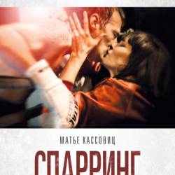  / Sparring (2017) WEB-DLRip