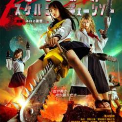   .  1 / Chimamire sukeban chenso red: Zenpen - Nero no fukushu (2019)