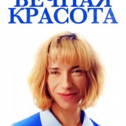 Вечная красота / Eternal Beauty (2019) WEB-DLRip