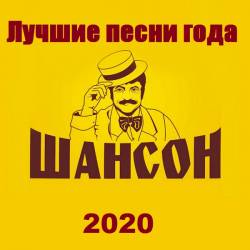 Шансон. Лучшие песни года (2020) MP3