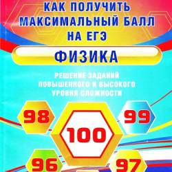 Физика. Решение заданий повышенного и высокого уровня сложности. Как получить максимальный балл на ЕГЭ