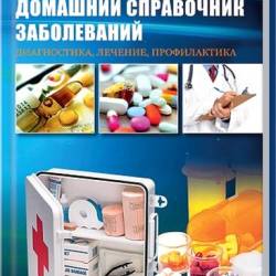 Домашний справочник заболеваний. Диагностика, лечение,  профилактика