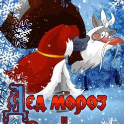 Дед Мороз и серый волк (1978) WEBRip 1080p | Remastered