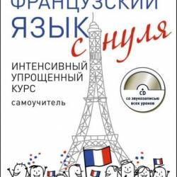 Французский язык с нуля. Интенсивный упрощенный курс (+ CD) / В. Килеева (PDF+MP3) - Французский язык, самоучитель, учебная литература!
