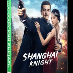   / Shanghai Knight (2022) WEB-DLRip-AVC