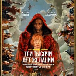     / Three Thousand Years of Longing (2022) WEB-DLRip / WEB-DL 1080p / 4K