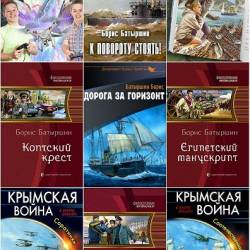 Борис Батыршин. Сборник произведений 39 книг (2014-2023)