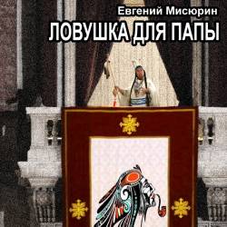Мисюрин Евгений - Варадеро не будет 2, Ловушка для папы (Аудиокнигa)