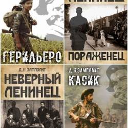 Д. Н. Замполит. Сборник произведений. 9 книг (2021-2023)