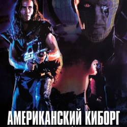 Американский киборг: Стальной воин / Американский терминатор / American Cyborg: Steel Warrior (Боаз Дэвидсон / Boaz Davidson) (1993) США, фантастика, боевик, HDRip