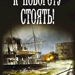 Борис Батыршин. К повороту стоять! 4 книги (2019-2023)