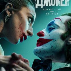 Джокер: Безумие на двоих / Joker: Folie a Deux (2024) WEB-DLRip / WEB-DL 1080p / 4K