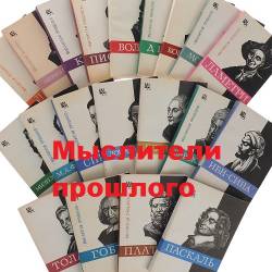 Мыслители прошлого в 73 томах (PDF, DjVu) - Биография, Философия, Культура и Искусство, Научно-популярная!