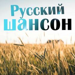 Русский шансон (2025) FLAC - Шансон, Поп, Русская Эстрада