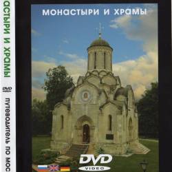     (A Video Guidebook. Monasteries and Churches of Moscow) (2005) DVD-5