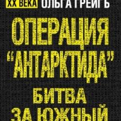 Грейгъ Ольга - Операция "Антарктида", или битва за Южный полюс