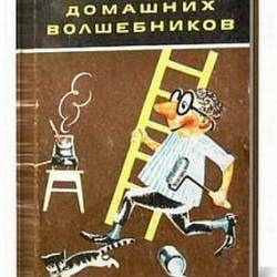 Искусство домашних волшебников (1970) PDF