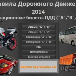 Правила дорожного движения 2014. Экзаменационные билеты ПДД (A, B, C, D) 4.8 + Portable by Valx [Rus] (2014)