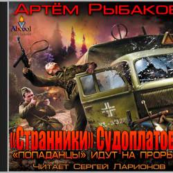 Артем Рыбаков - Переиграть войну 4. Странники Судоплатова. Попаданцы идут на прорыв (2014)