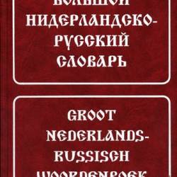Большой нидерландско-русский словарь