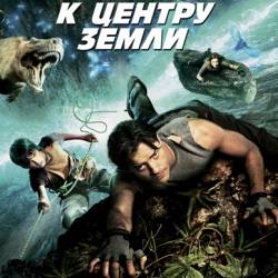     / Journey to the Center of the Earth (2008) BDRip