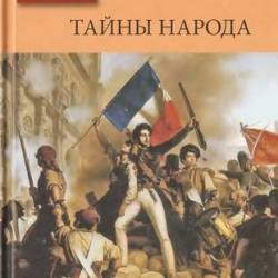   - Mysteres du Peuple /   [2011, PDF/DjVu, RUS]