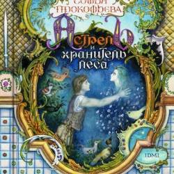 Астрель и Хранитель леса - Аудиокнига