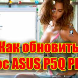    ASUS P5Q PRO (2015) WebRip