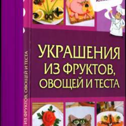 УКРАШЕНИЯ ИЗ ФРУКТОВ, ОВОЩЕЙ И ТЕСТА