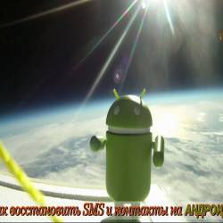 Как восстановить удалённые SMS и контакты на Андроид (2015)