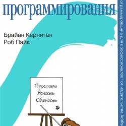 Брайан Керниган, Роб Пайк. Практика программирования (2015) PDF