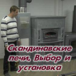 Скандинавские печи. Выбор и установка (2015)