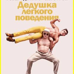    / Dirty Grandpa (2016)