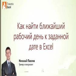 Поиск ближайшего рабочего дня в Excel (2016) WEBRip