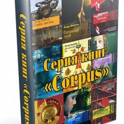  - Corpus -   - 345  (2009-2016) fb2, djvu