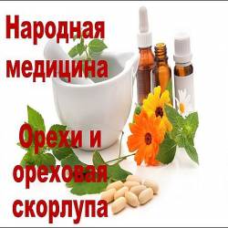 Лечение орехами и ореховой скорлупой (2016) WEBRip