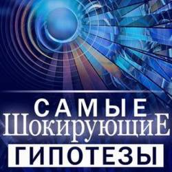 Самые шокирующие гипотезы Когда отходят воды (24.11.2016) SATRip