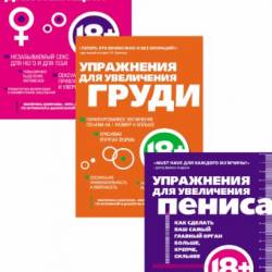 Интимный тренажер. Сборник (3 книги) / Смирнова Екатерина, Кеммер Аарон / 2012-2013