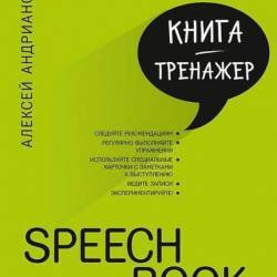   - Speechbook. - (2017) RTF,FB2,EPUB,MOBI,DOCX