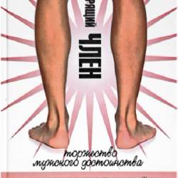 Говорящий член. Торжество мужского достоинства