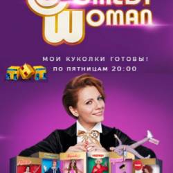 Comedy Woman 2017 ( 22.12.2017)