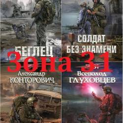 Межавторский цикл - Зона 31. 4 книги (2017-2018)