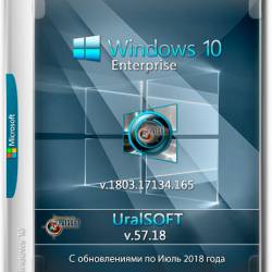 Windows 10 Enterprise x64 17134.165 v.57.18 (RUS/2018)