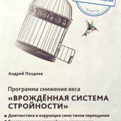 Программа снижения веса. «Врожденная система стройности»