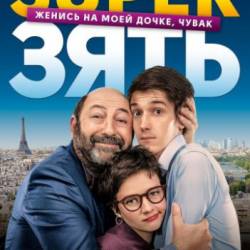 Super / Le gendre de ma vie (2018) HDRip