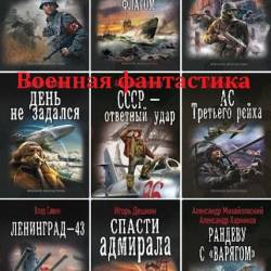 Военная фантастика - 184 книги