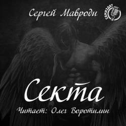 Сергей Мавроди - Сын Люцифера. Книга вторая. Секта (2019)